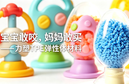 TPE弹性体材料做婴儿玩具,到底安不安全?