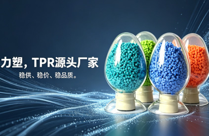 TPR原料生产厂家推荐:为什么是力塑?